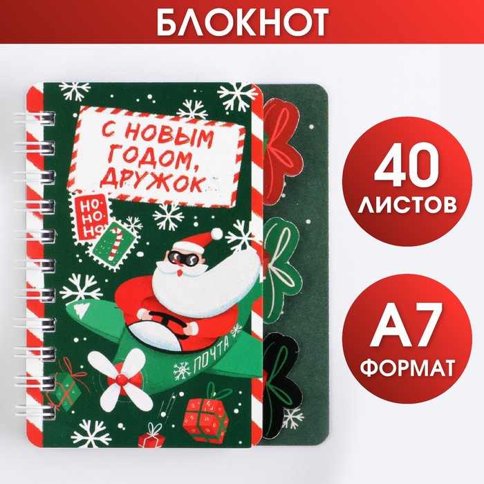 

Блокнот С Новым годом, дружок А7, с разделителями