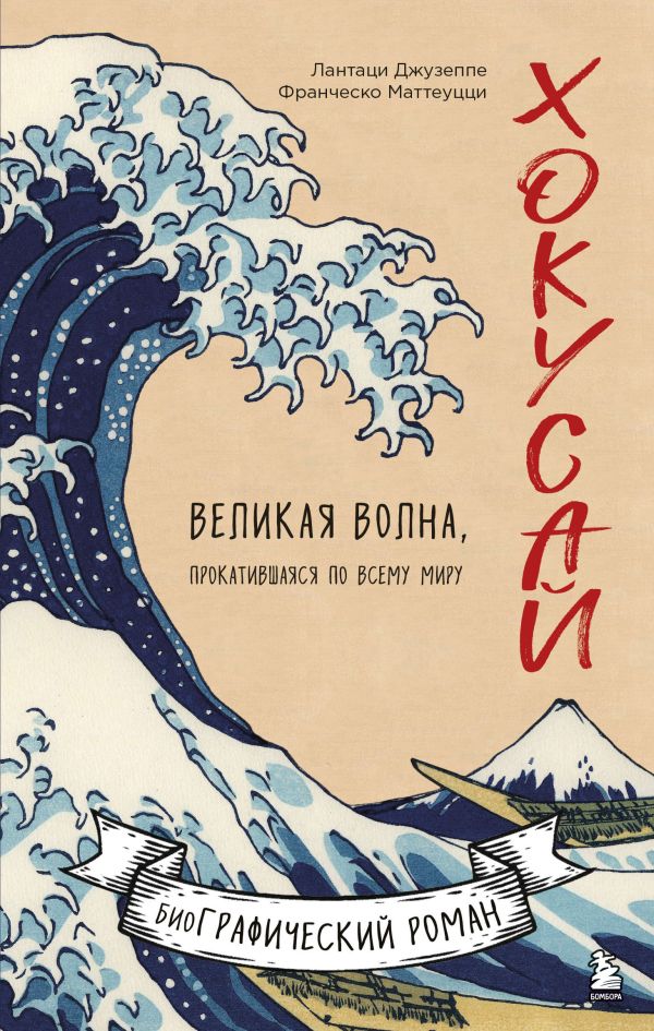 фото Книга хокусай. великая волна, прокатившаяся по всему миру эксмо