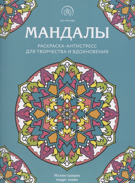 

Книга Мандалы. Раскраска-антистресс для творчества и вдохновения