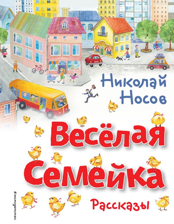 

Весёлая семейка. Рассказы (ил. О. Зобниной)