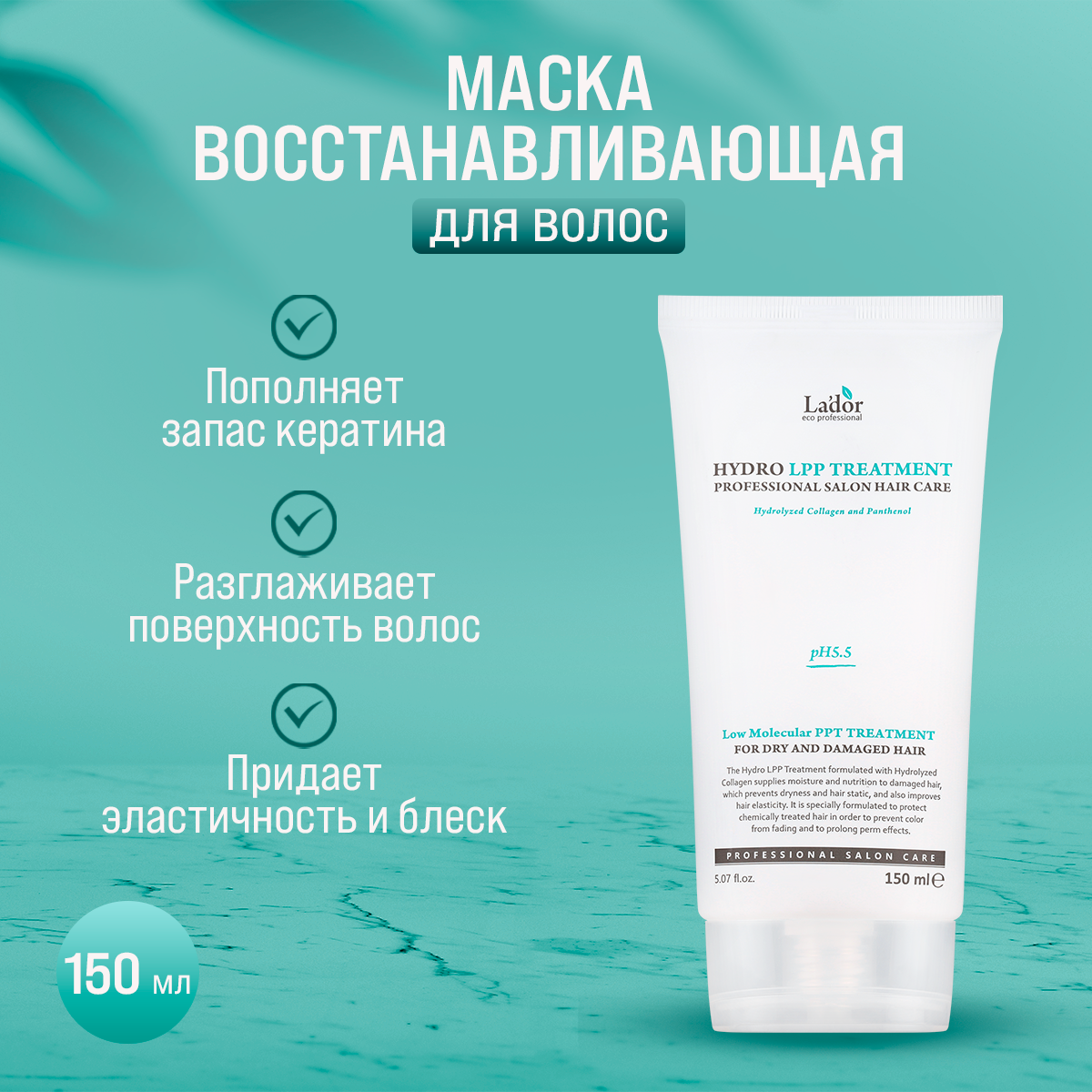 Маска для поврежденных и сухих волос La'dor Eco Hydro LPP Treatment 150 мл комплект jurassic spa для поврежденных волос после окрашивания и химической завивки 570 мл