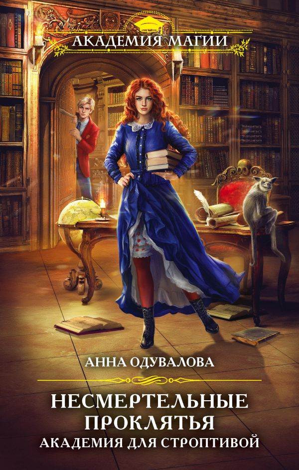 

Книга Несмертельные проклятья. Академия для строптивой