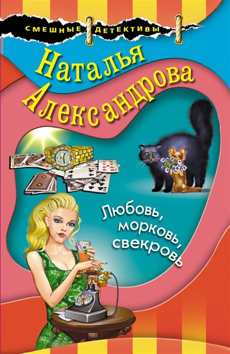 

Книга Любовь, морковь, свекровь