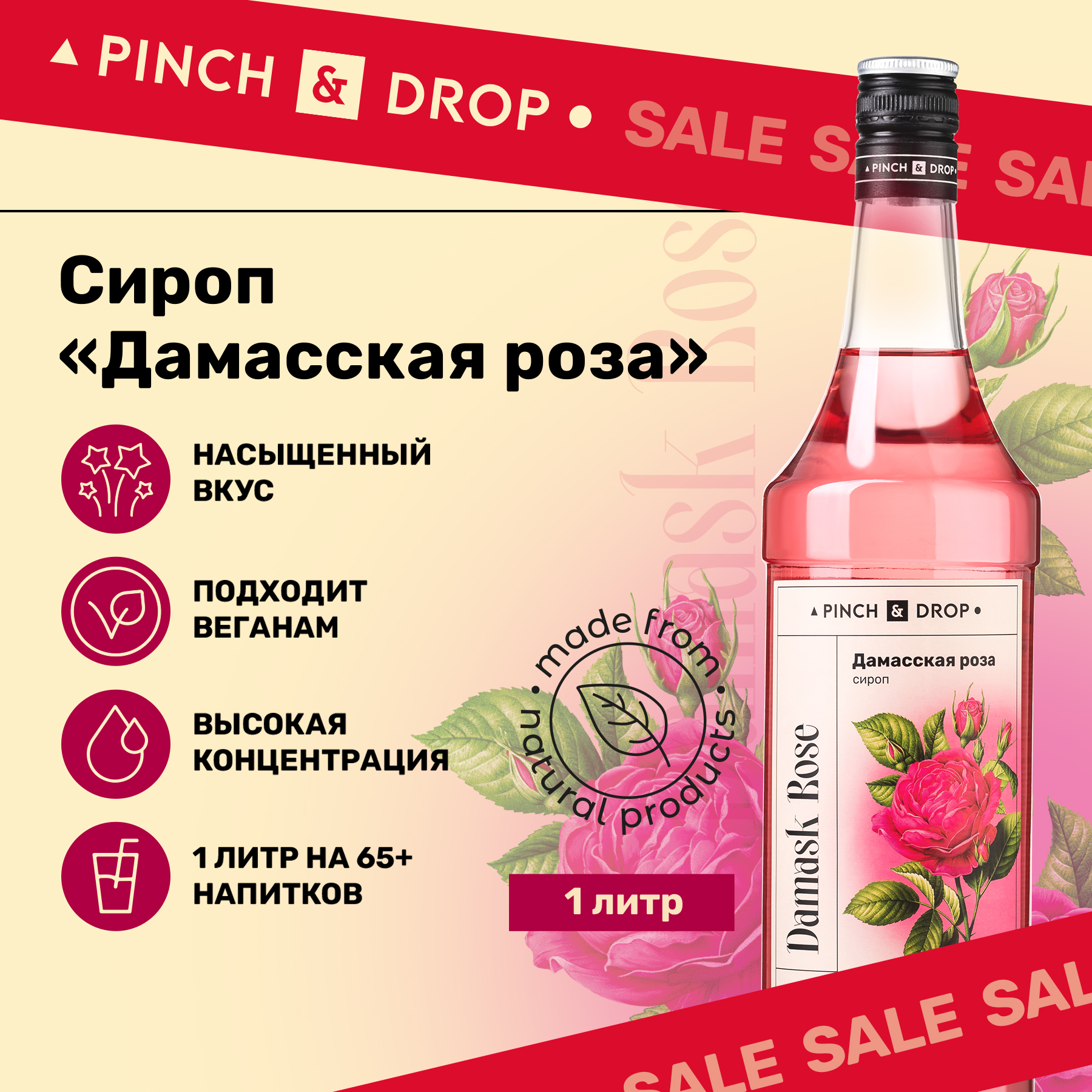 Сироп Pinch& Drop Дамасская Роза для кофе, коктейлей и десертов, 1 л