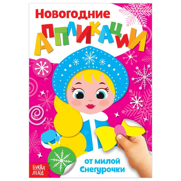 

Аппликации новогодние От милой Снегурочки, 20 стр.