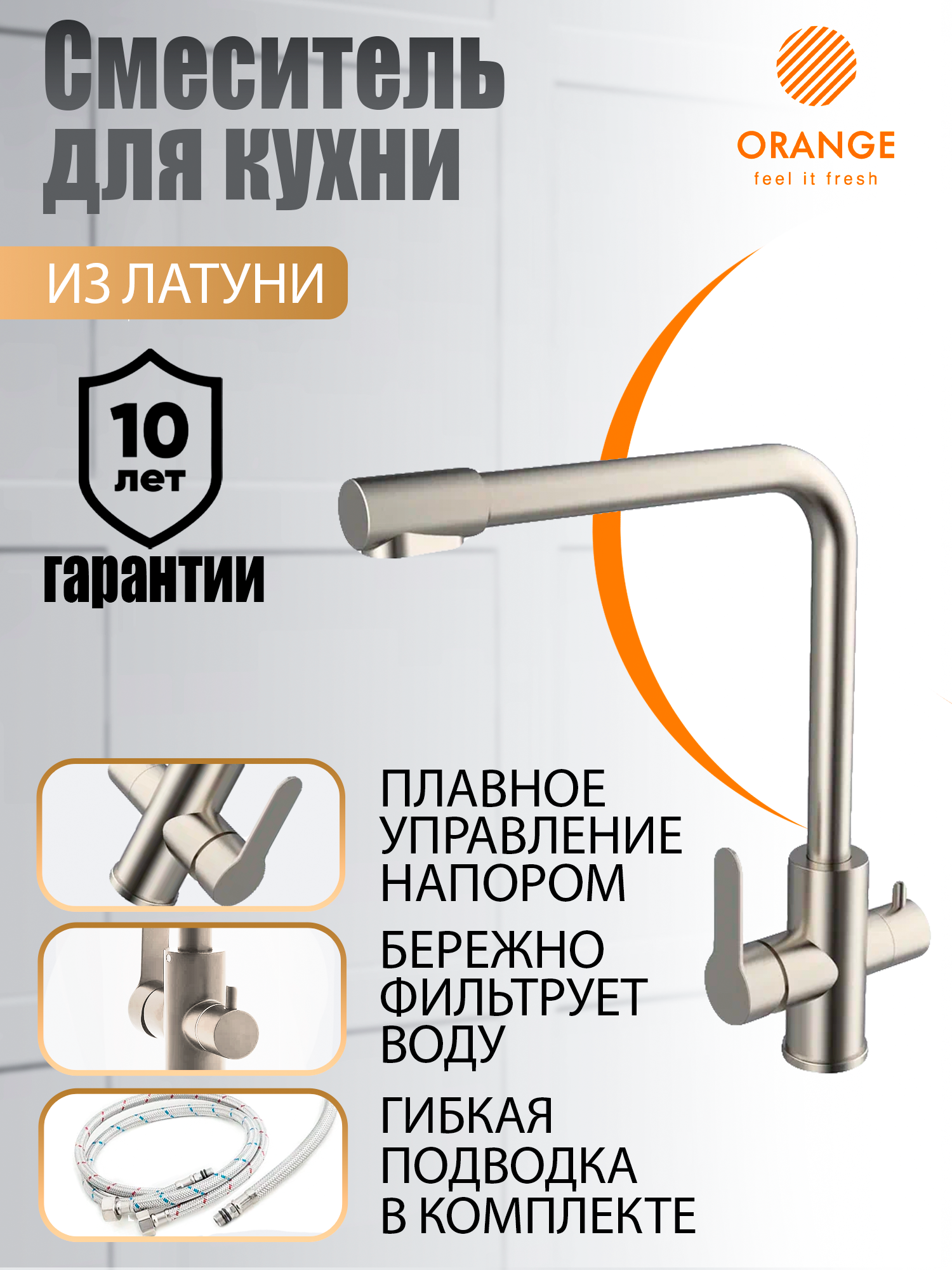 Смеситель для кухни с фильтром для питьевой воды Orange Steel M99-008ni цвет никель