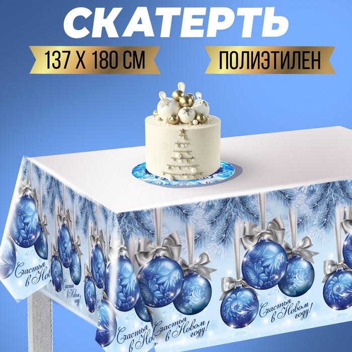 

Cкатерть Счастья в Новом Году!, шарики, 182х137 см