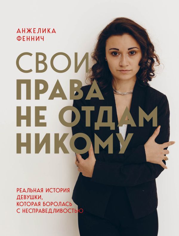 

Книга Свои права не отдам никому. Реальная история девушки, которая боролась с несправе...