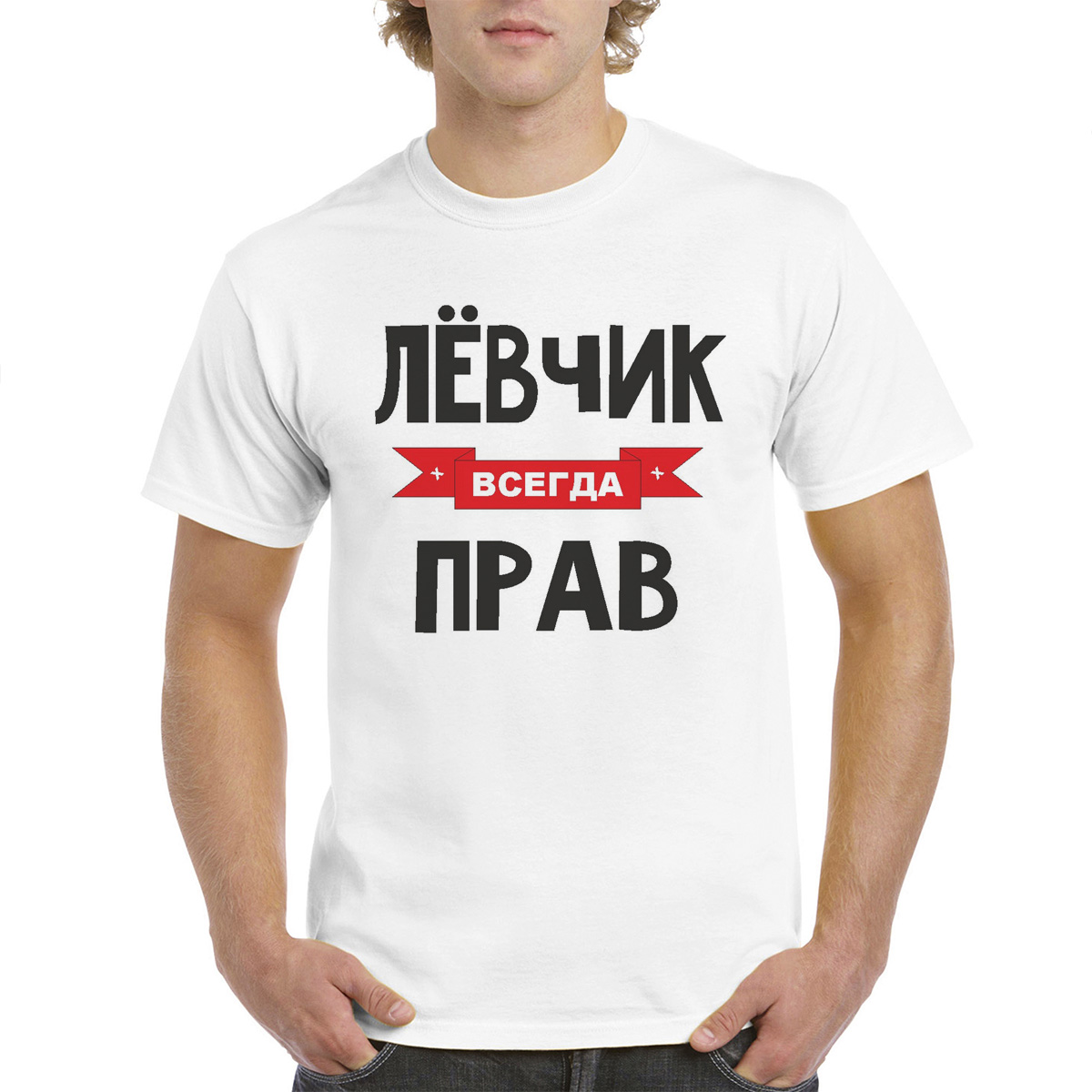 

Футболка унисекс coolpodarok Левчик всегда прав белая 60 RU, Белый, 60M04522