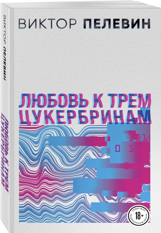 

Любовь к трем цукербринам