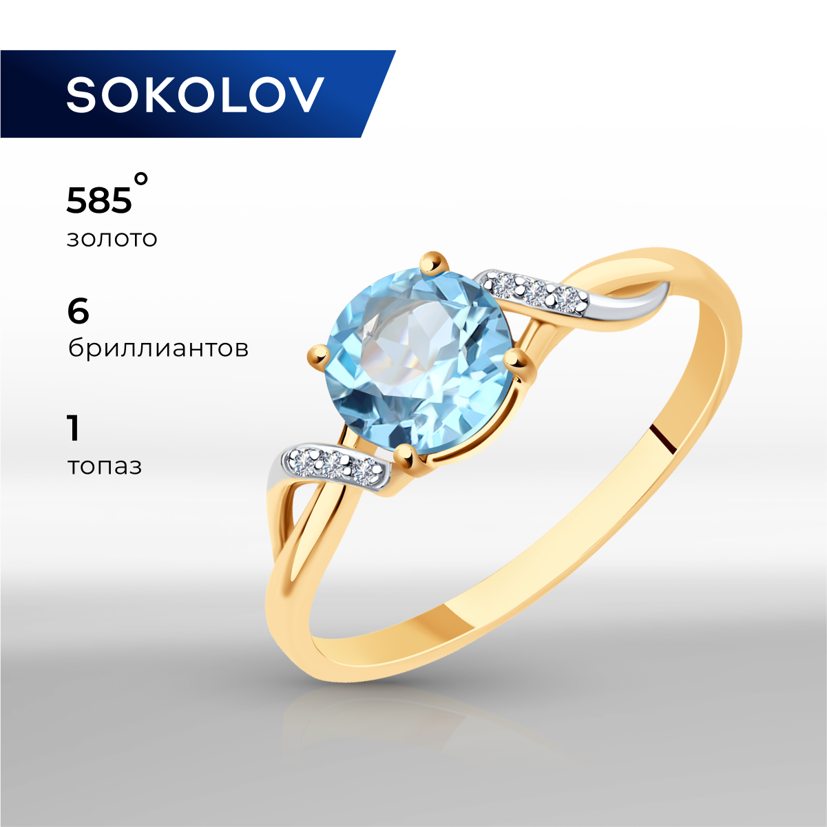 

Кольцо из золота р. 16,5 SOKOLOV 71-00004, бриллиант\топаз, 71-00004
