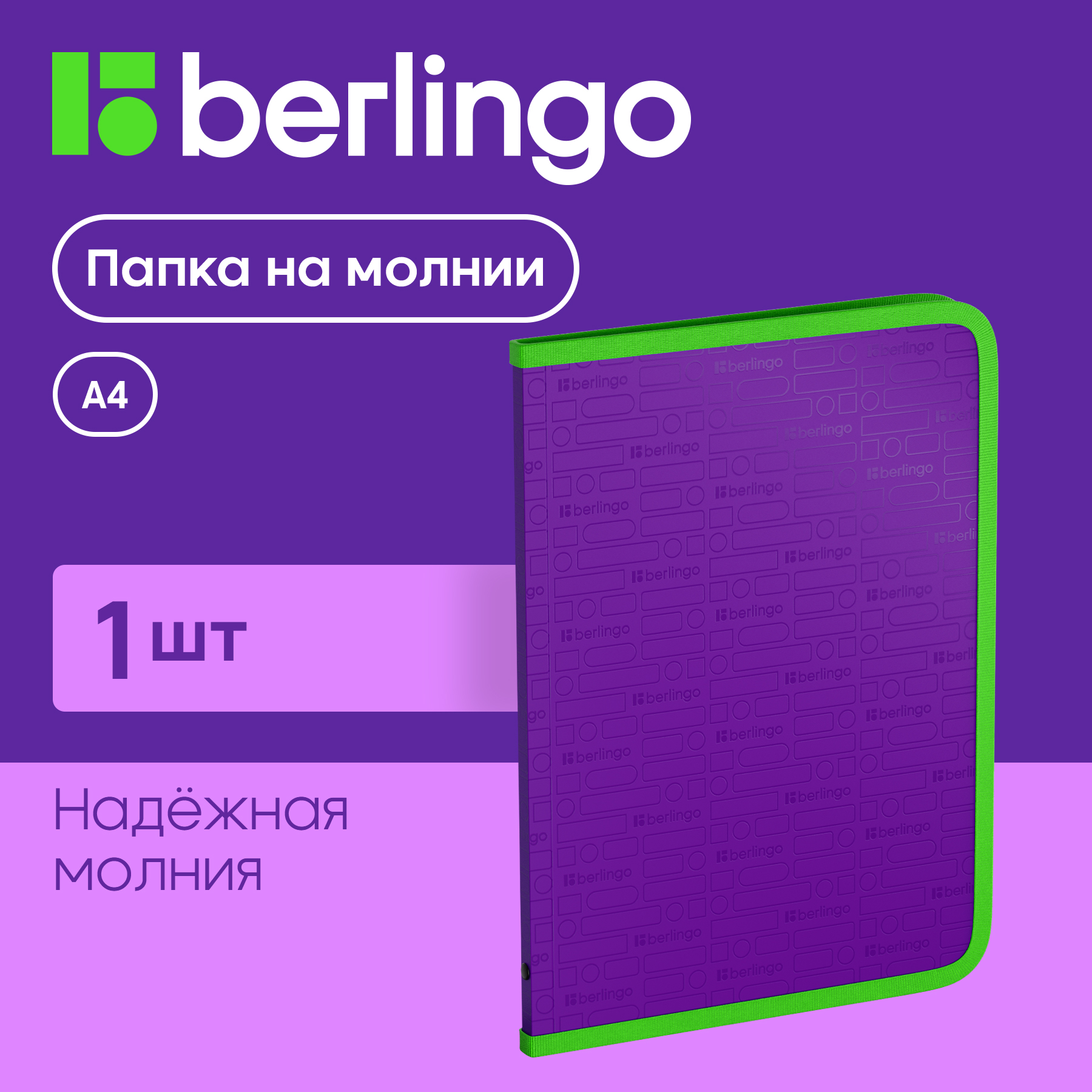 

Папка на молнии Berlingo Your Way А4, фиолетовая, Папка на молнии Berlingo