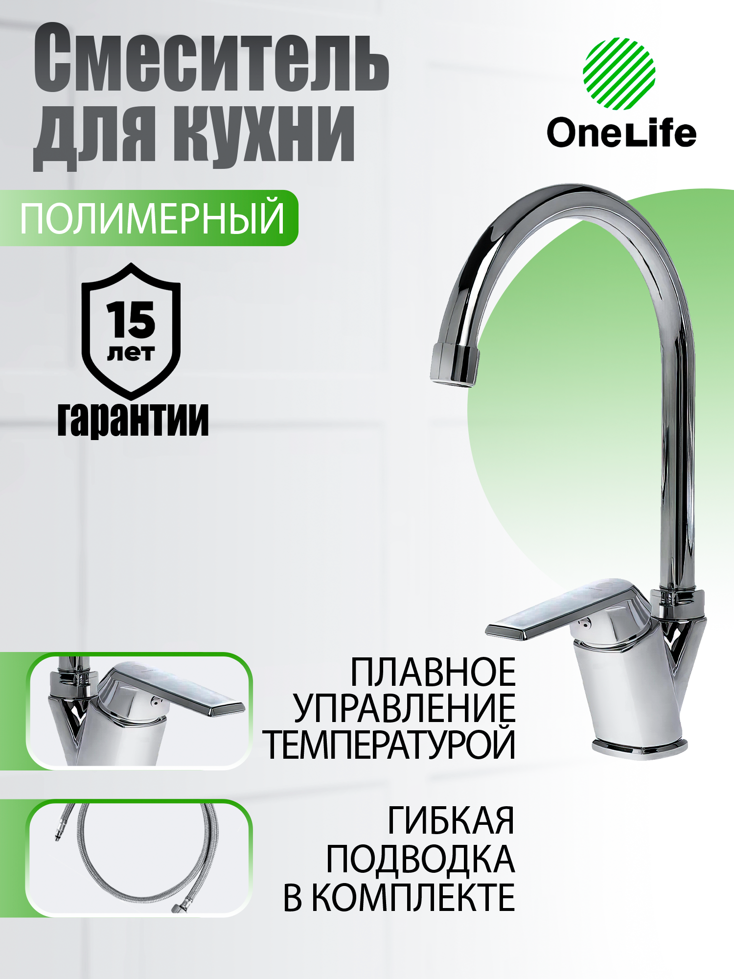 Смеситель для кухни однорычажный OneLife P02-000cr цвет хром