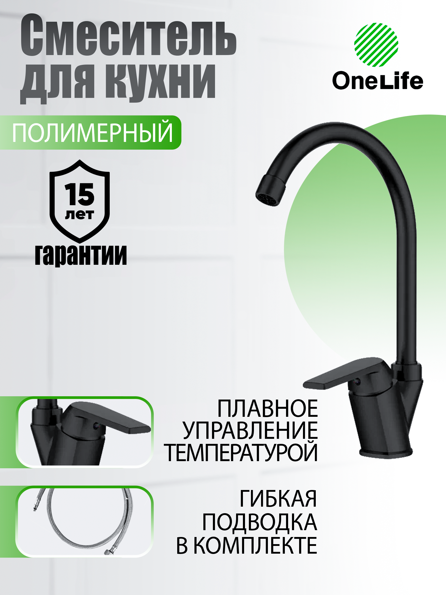 Смеситель для кухни однорычажный OneLife P02-000b цвет черный