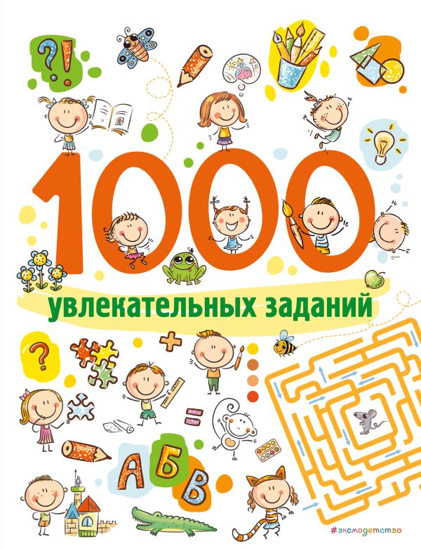 

1000 увлекательных заданий