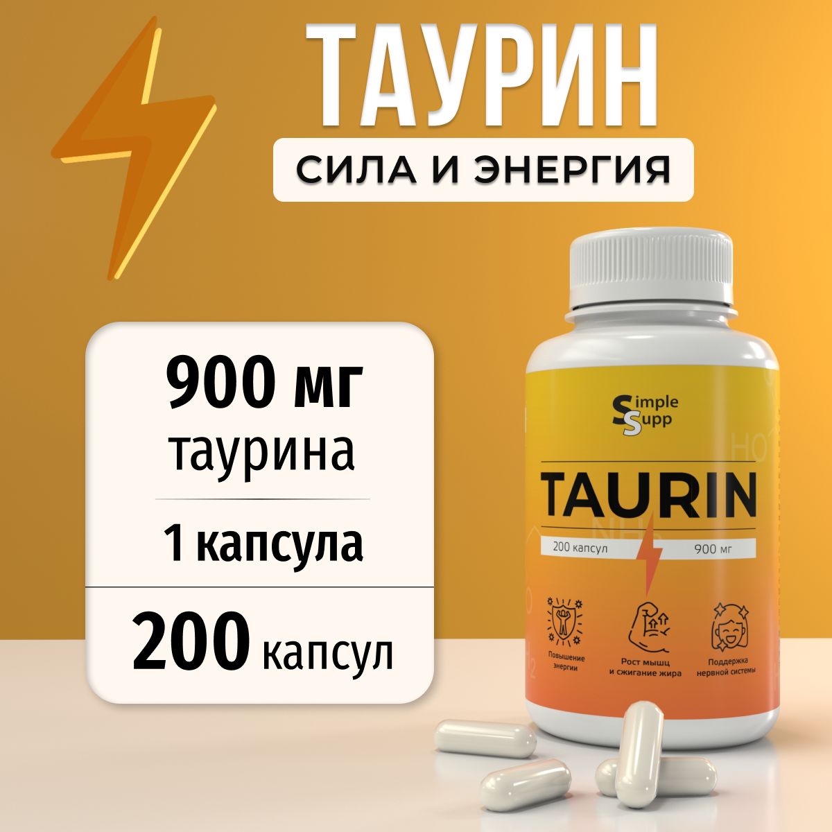 Таурин SimpleSupp 900 мг,капсулы, 200 шт