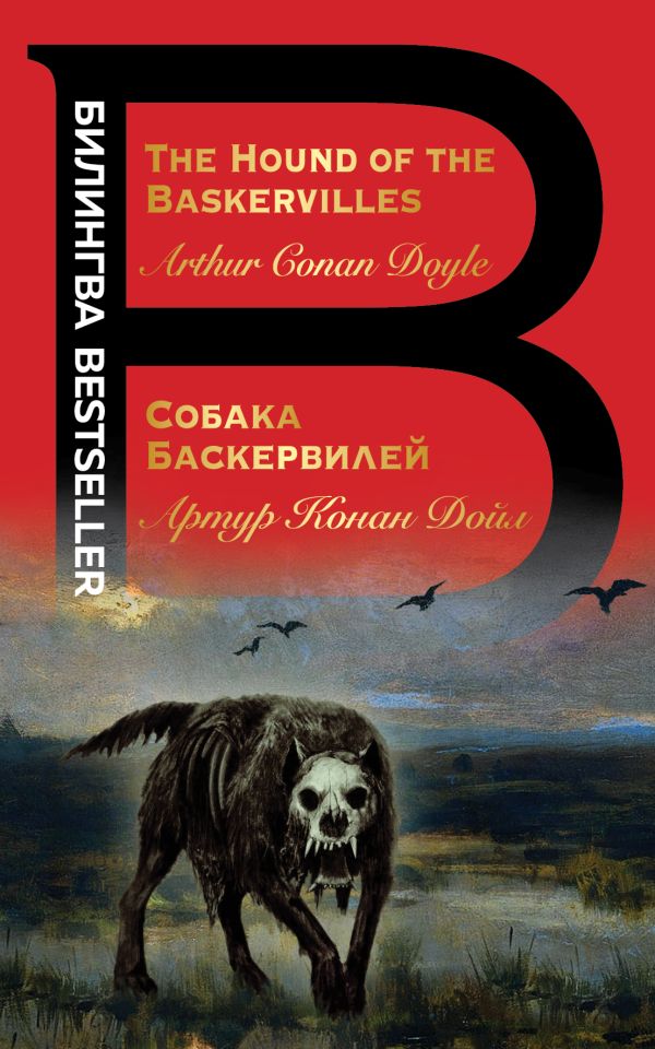 

Книга Собака Баскервилей. The Hound of the Baskervilles