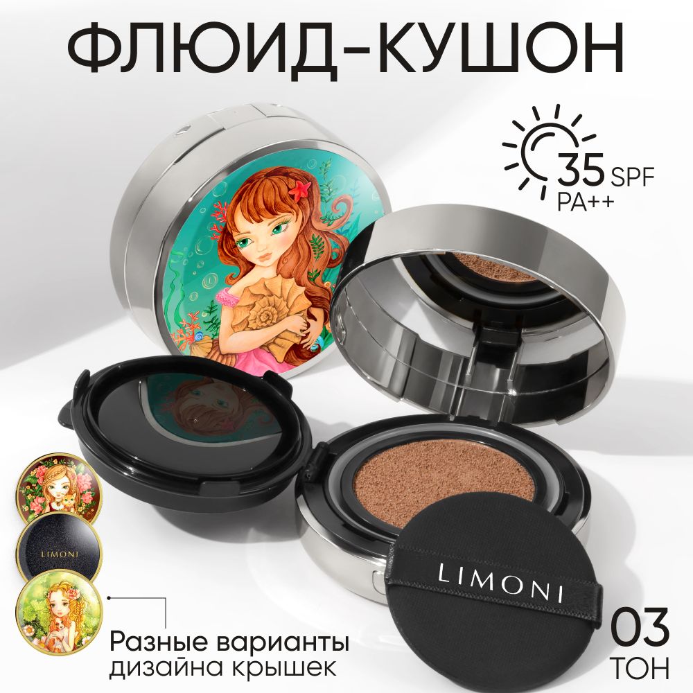 Тональный крем-кушон для лица LIMONI Sea Princess с SPF 35 РА++, тон 03 Dark Medium