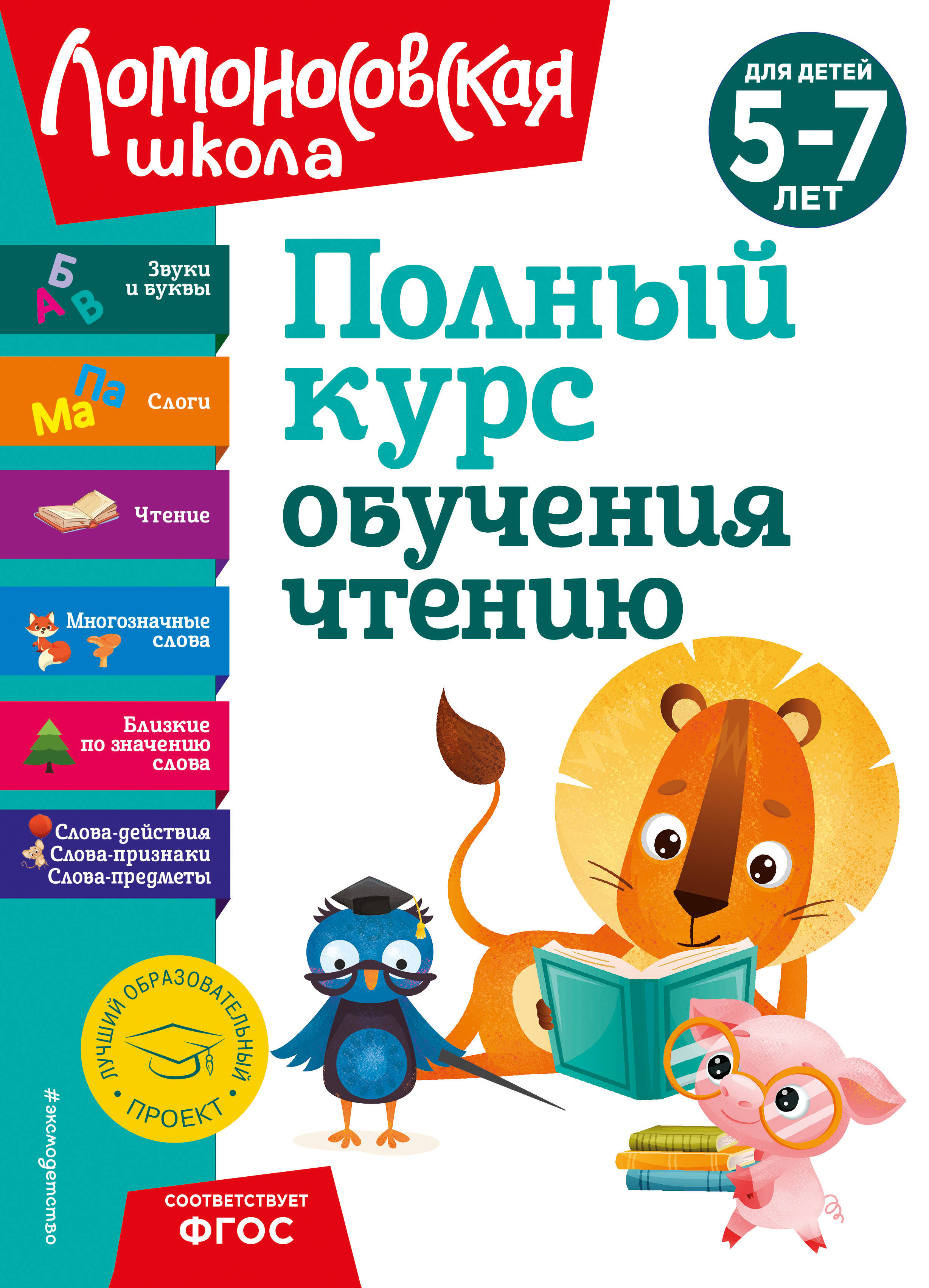 

Полный курс обучения чтению: для детей 5-7 лет