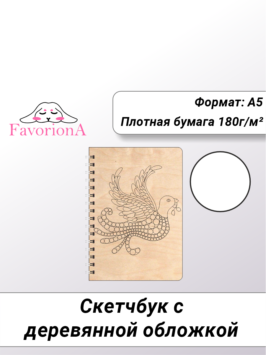 Скетчбук Favoriona Голубь STK-0112 А5