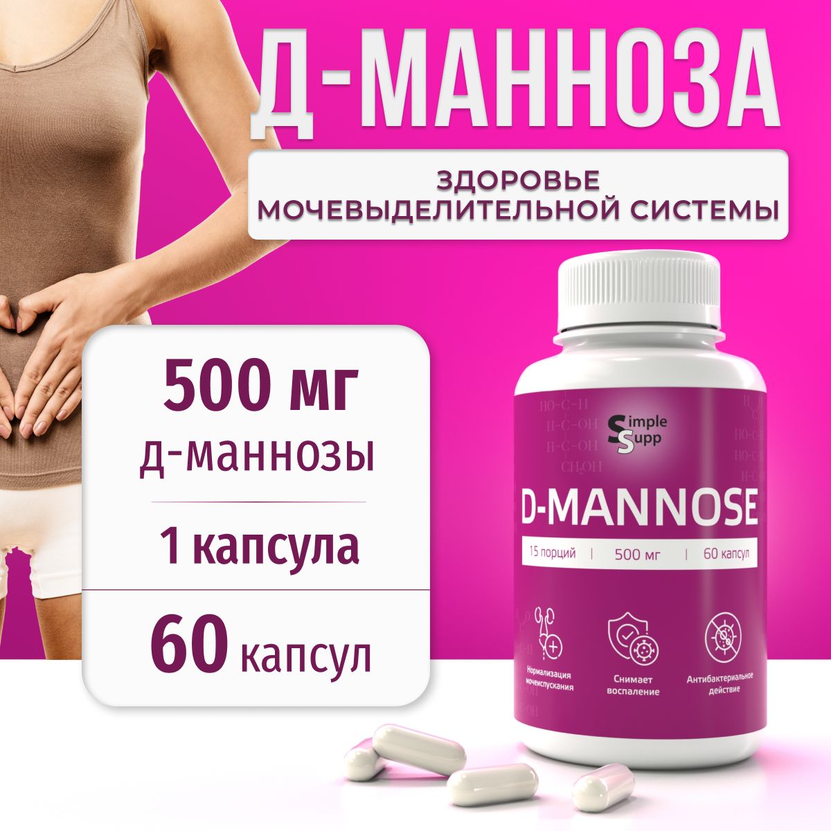 Д-манноза SimpleSupp 500 мг, D-mannose 60 капсул