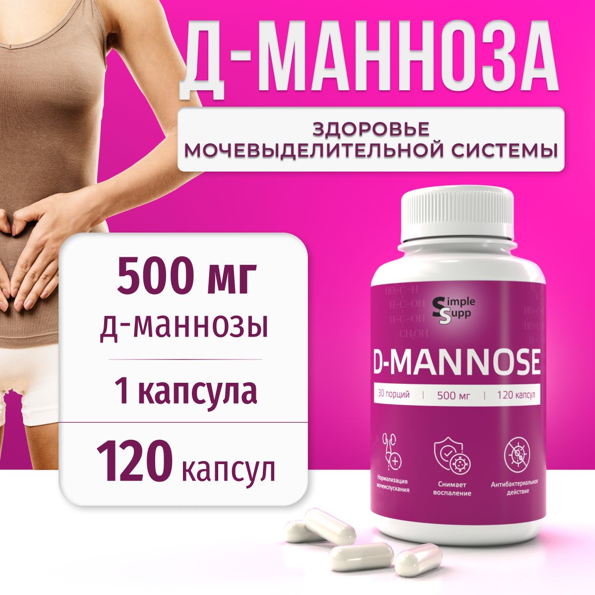 Д-манноза SimpleSupp 500 мг, D-mannose 120 капсул