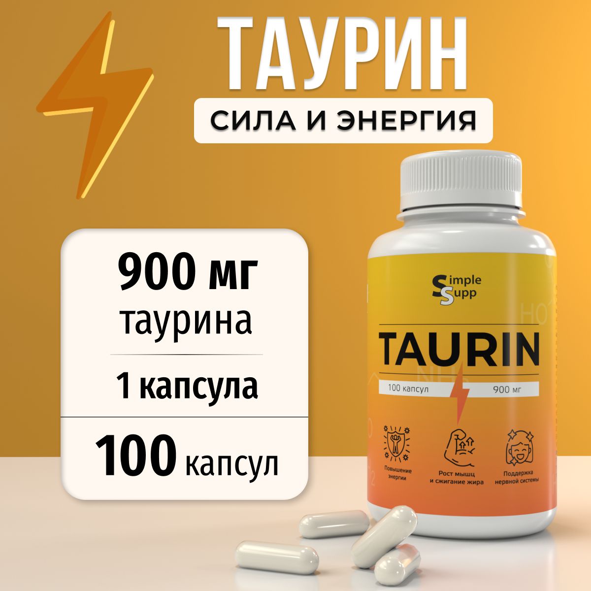 Таурин SimpleSupp 900 мг, капсулы, 100 шт