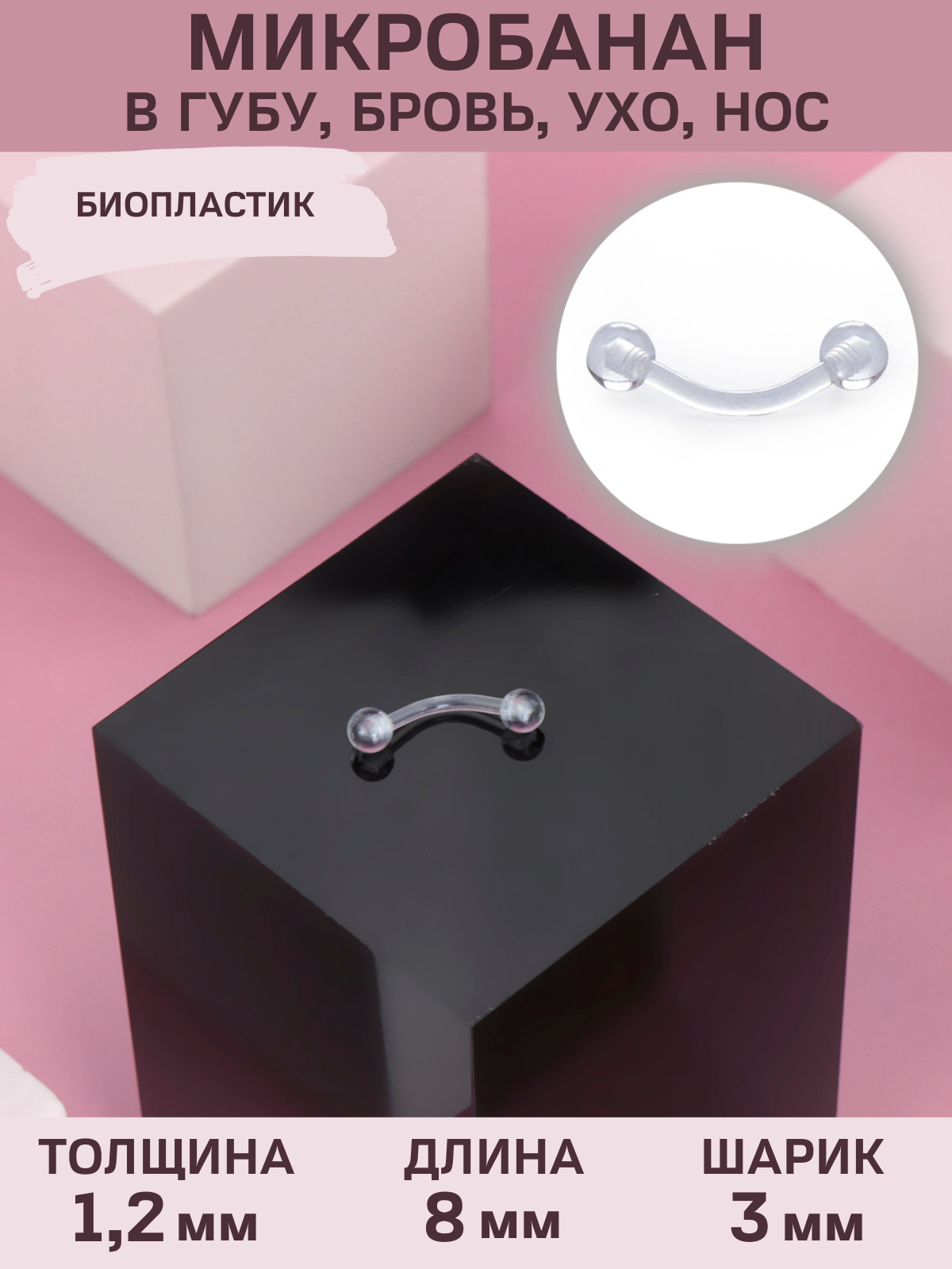 

Пирсинг из пластиком 4Love4You PR-BN-056, PR-BN-056