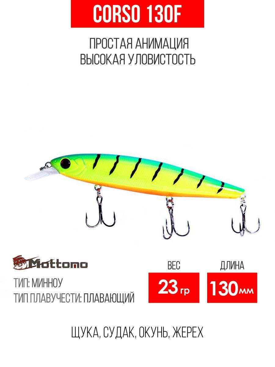 

Воблер Mottomo Corso 130F 23g Lime Tiger, Разноцветный, Corso