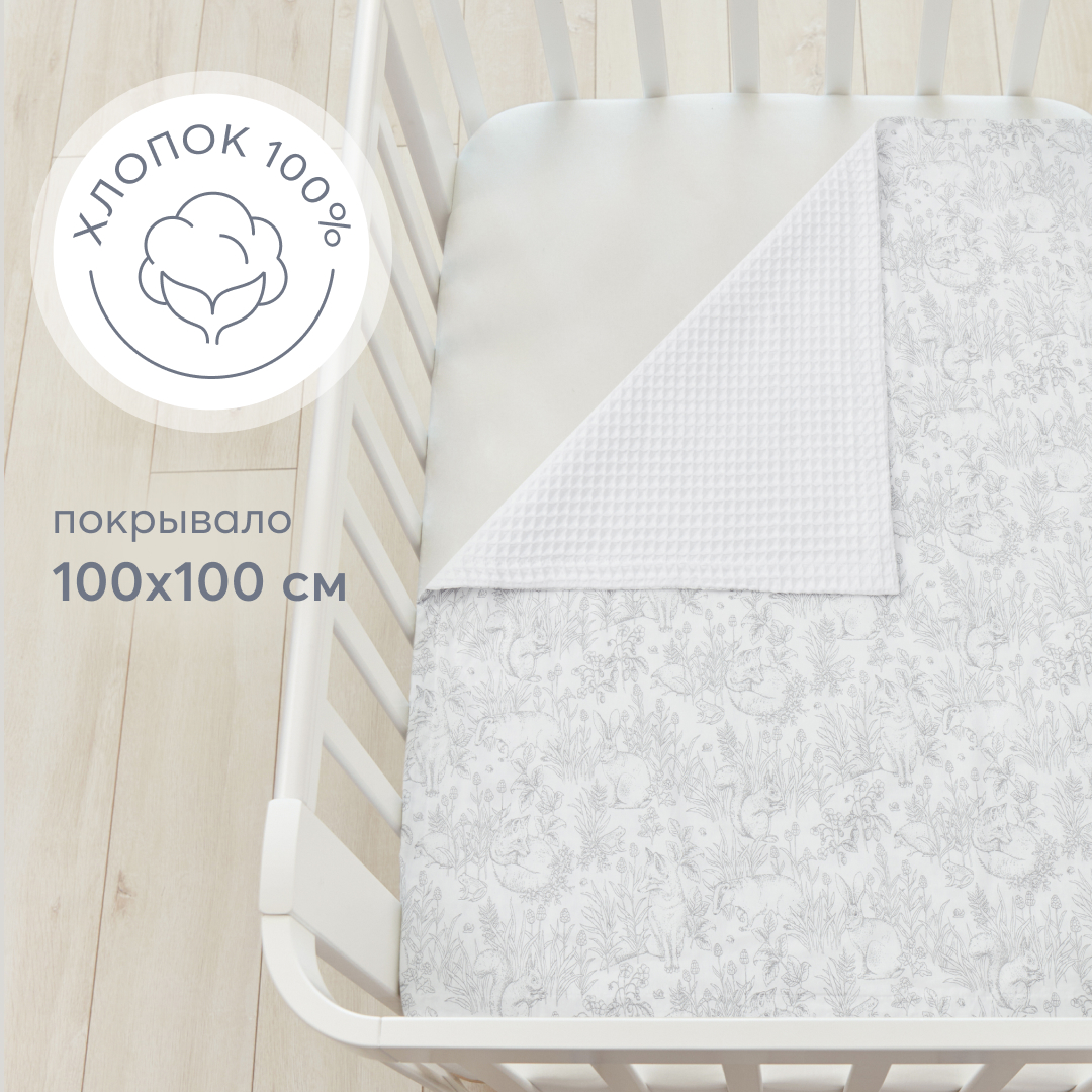 Покрывало детское Happy Baby 100x100 см, из хлопка, на выписку, в коляску, белое