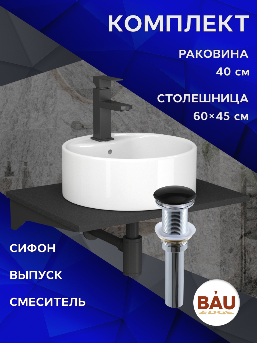 Комплект:столешница 60 см+раковина BAU Element D40,cмеситель Hotel Black,выпуск,сифон MRY0011_NS0001 антрацит, белый, черный, черный матовый