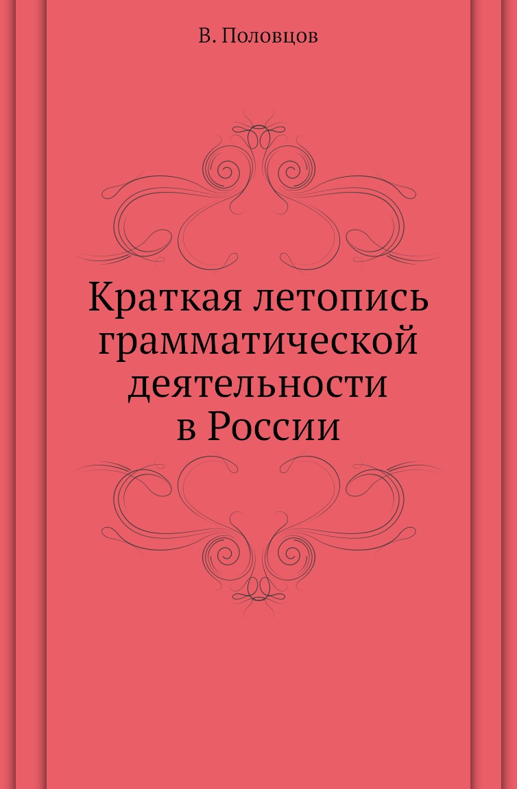 

Книга Краткая летопись грамматической деятельности в России