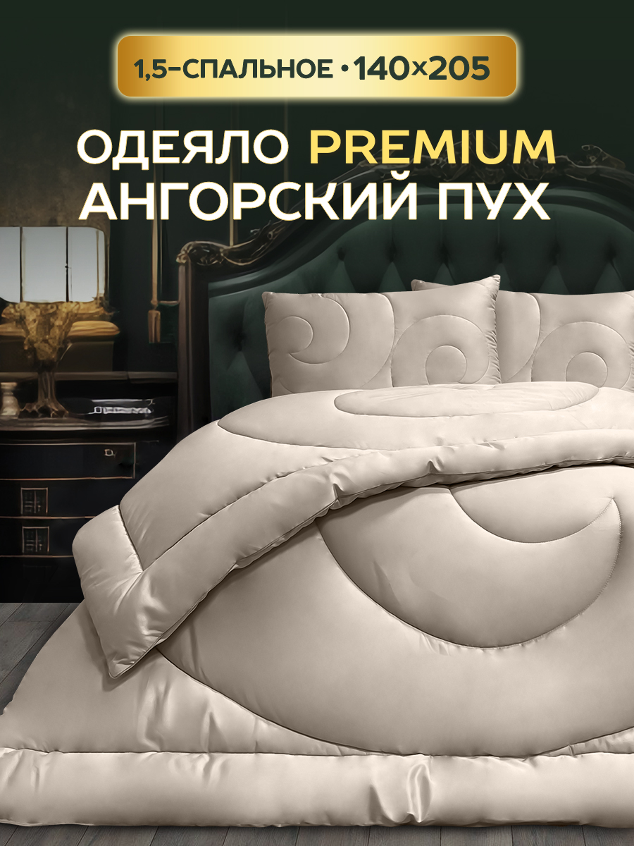 Одеяло Oltex Prestige Angora Premium POAN-15 140х205 см бежевый