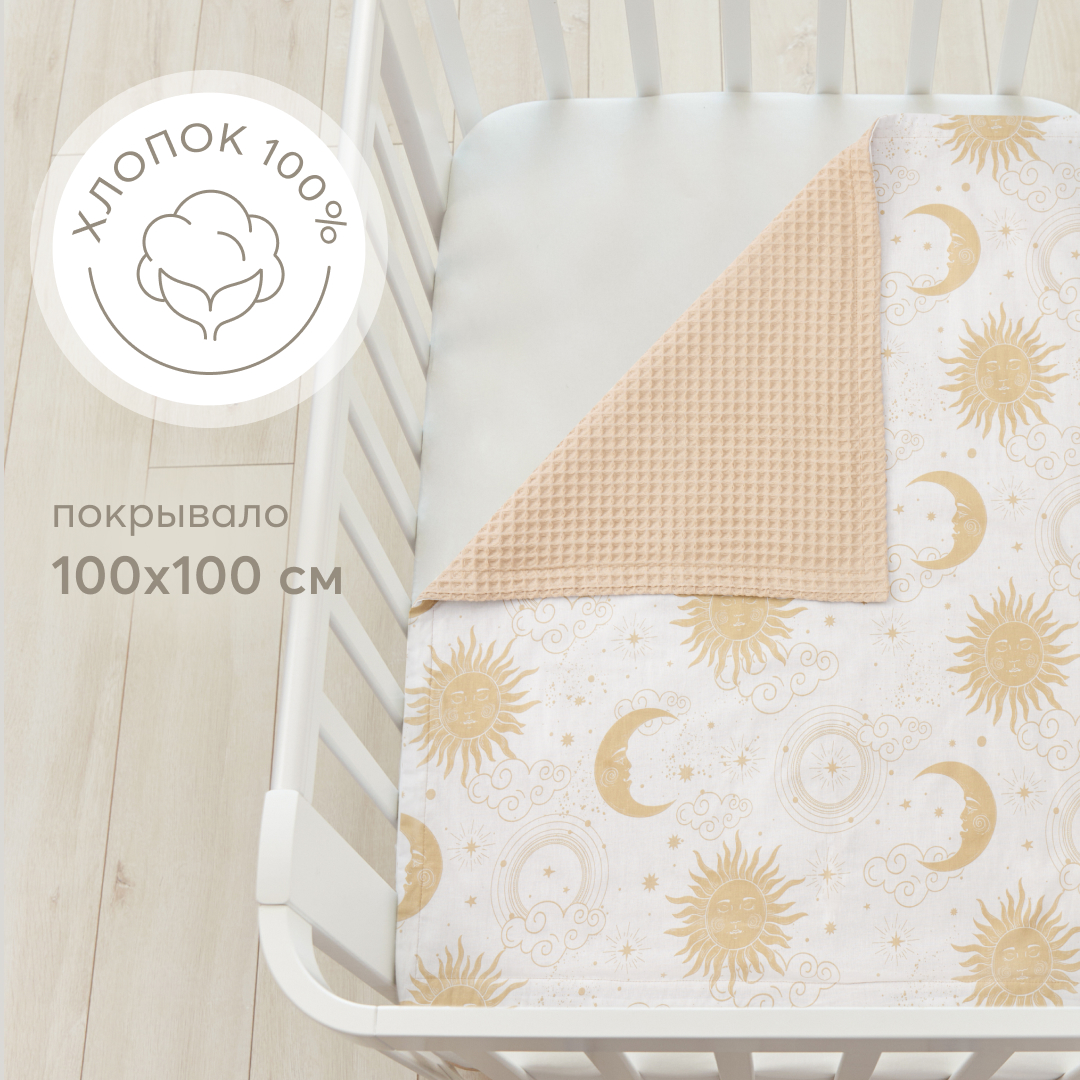 Покрывало детское Happy Baby 100x100 см, из хлопка, на выписку, в коляску, бежевое