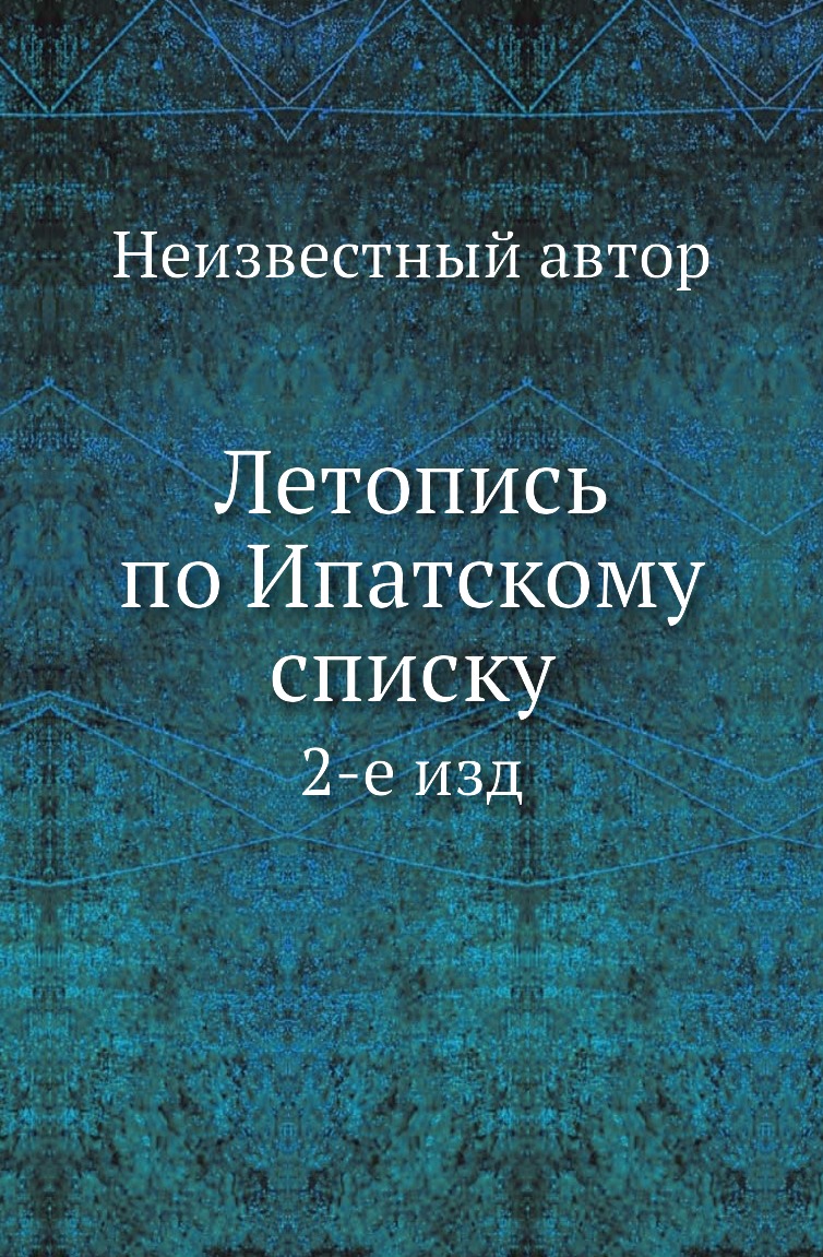 

Книга Летопись по Ипатскому списку. 2-е изд