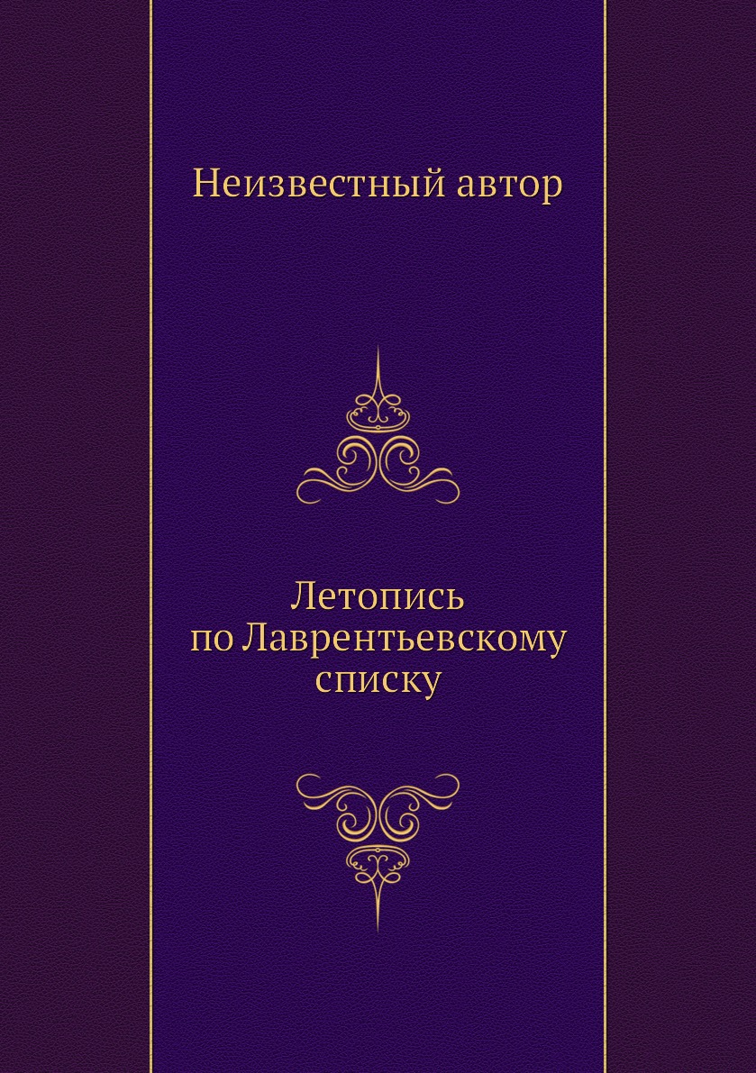 

Летопись по Лаврентьевскому списку