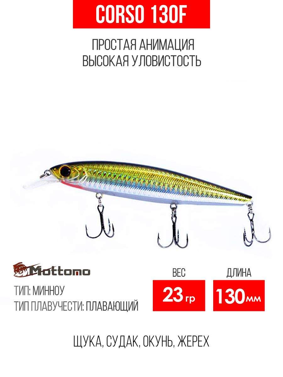 

Воблер Mottomo Corso 130F 23g Golden Misty, Разноцветный, Corso