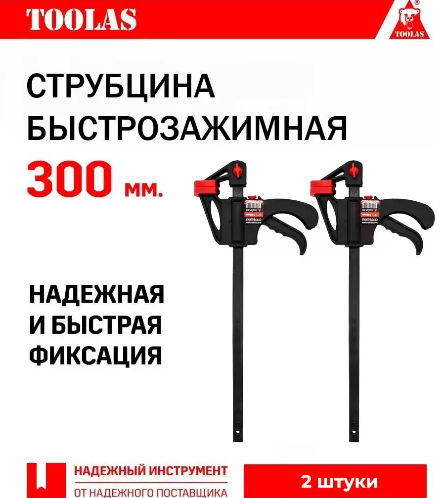 Струбцина быстрозажимная TOOLAS 300 300 мм 2 шт.