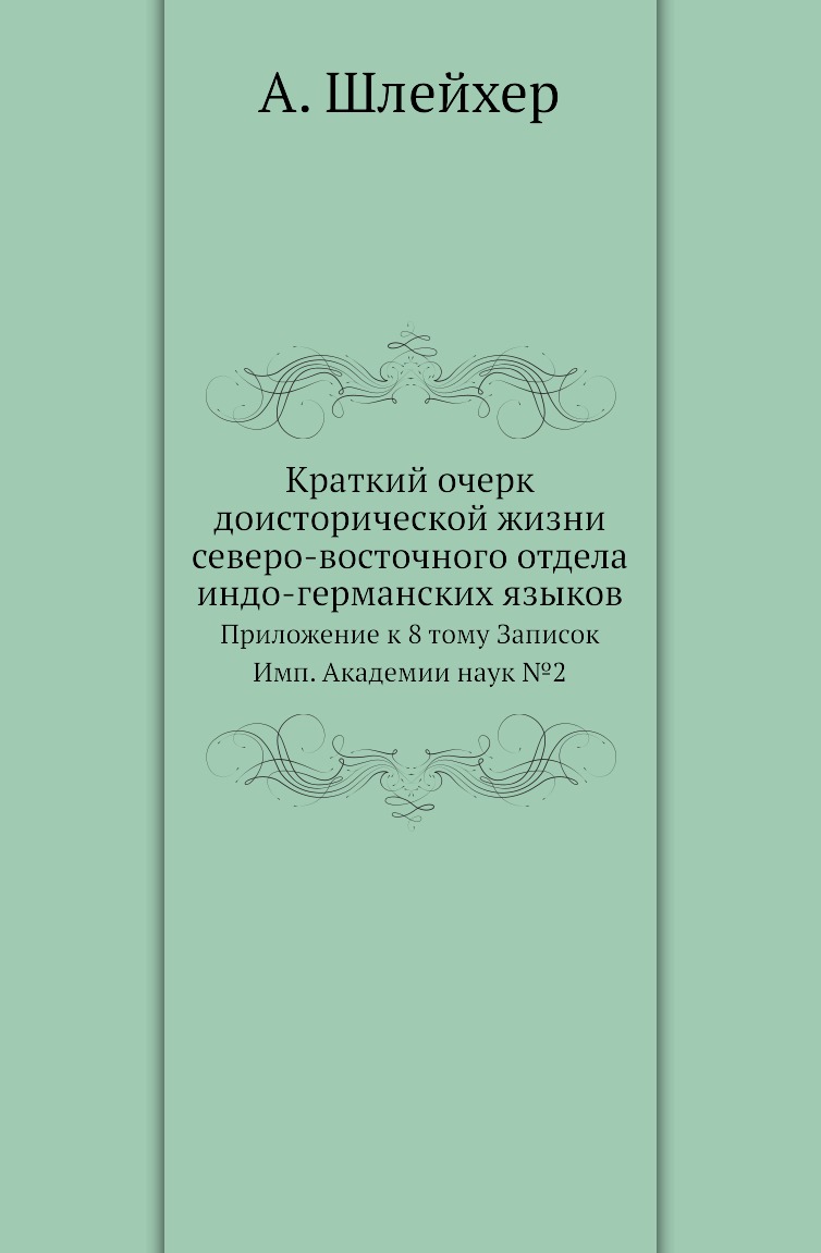 

Книга Краткий очерк доисторической жизни северо-восточного отдела индо-германских языков.