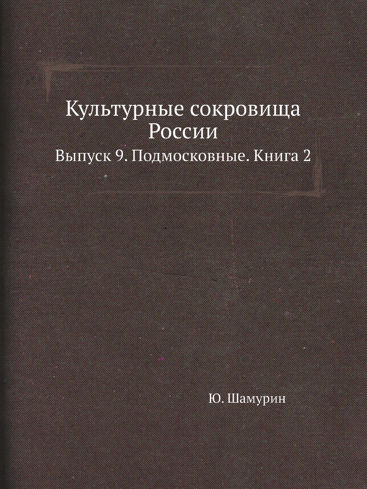 

Книга Культурные сокровища России. Выпуск 9. Подмосковные. Книга 2