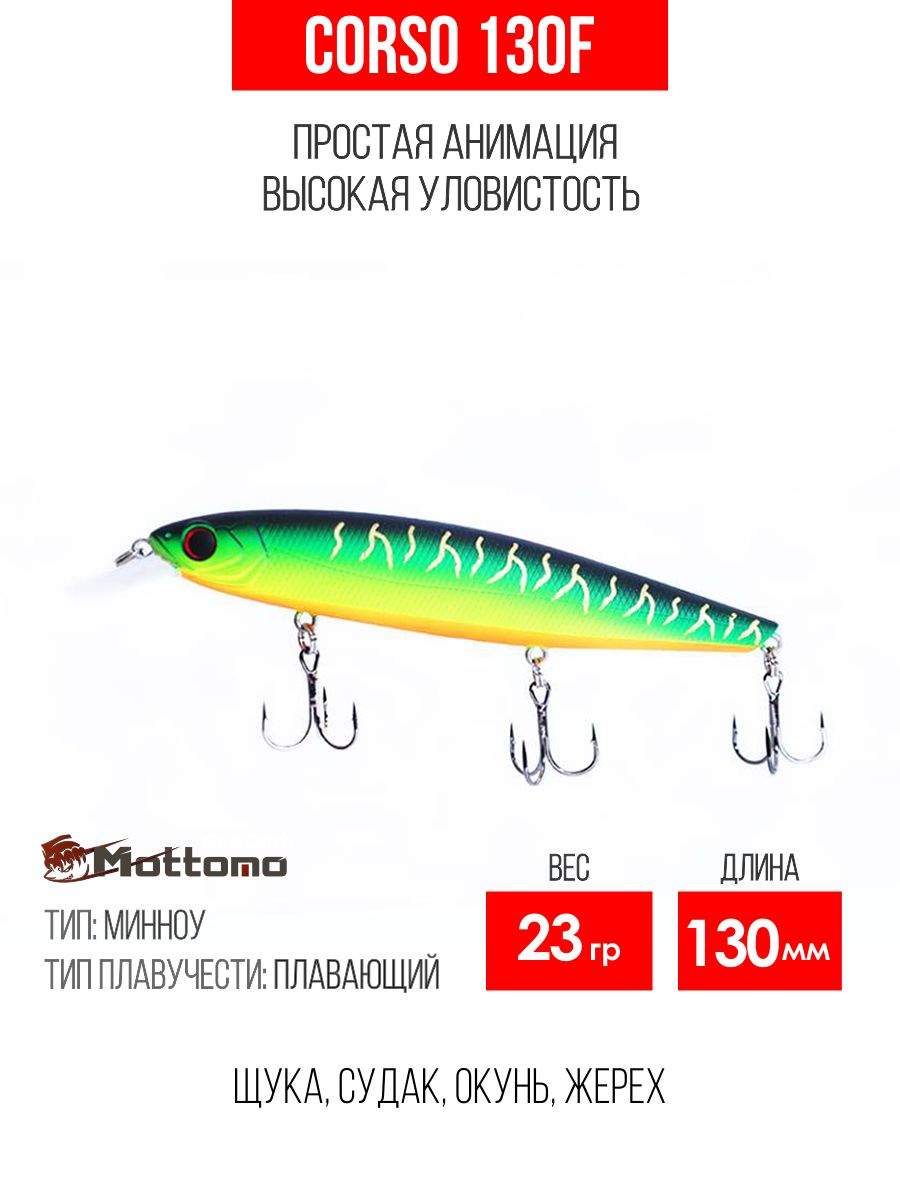 

Воблер Mottomo Corso 130F 23g Ghost Tiger, Разноцветный, Corso
