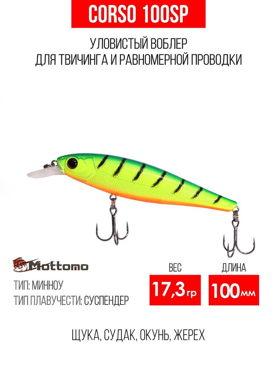 

Воблер Mottomo Corso 100SP 17,3g Lime Tiger, Разноцветный, Corso