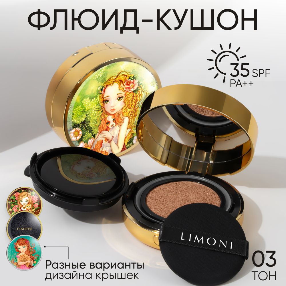 Тональный крем-кушон для лица LIMONI Puppy Princess с SPF 35 РА++, тон 03 Dark Medium