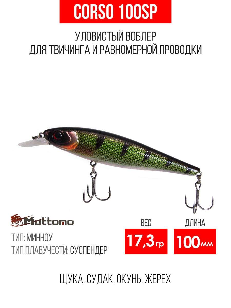 

Воблер Mottomo Corso 100SP 17,3g Dark Perch, Разноцветный, Corso