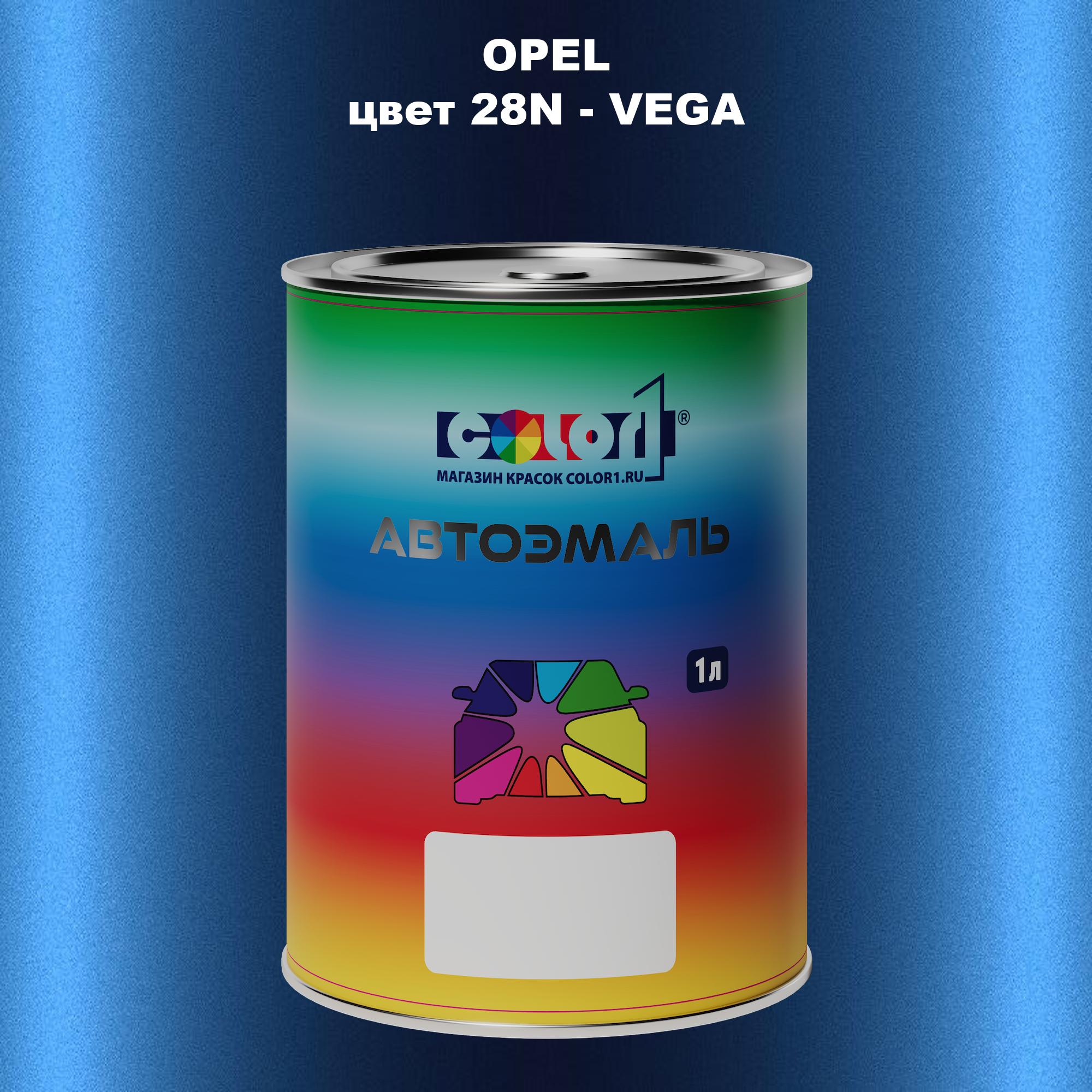 

Автомобильная краска COLOR1 для OPEL, цвет 28N - VEGA, Прозрачный