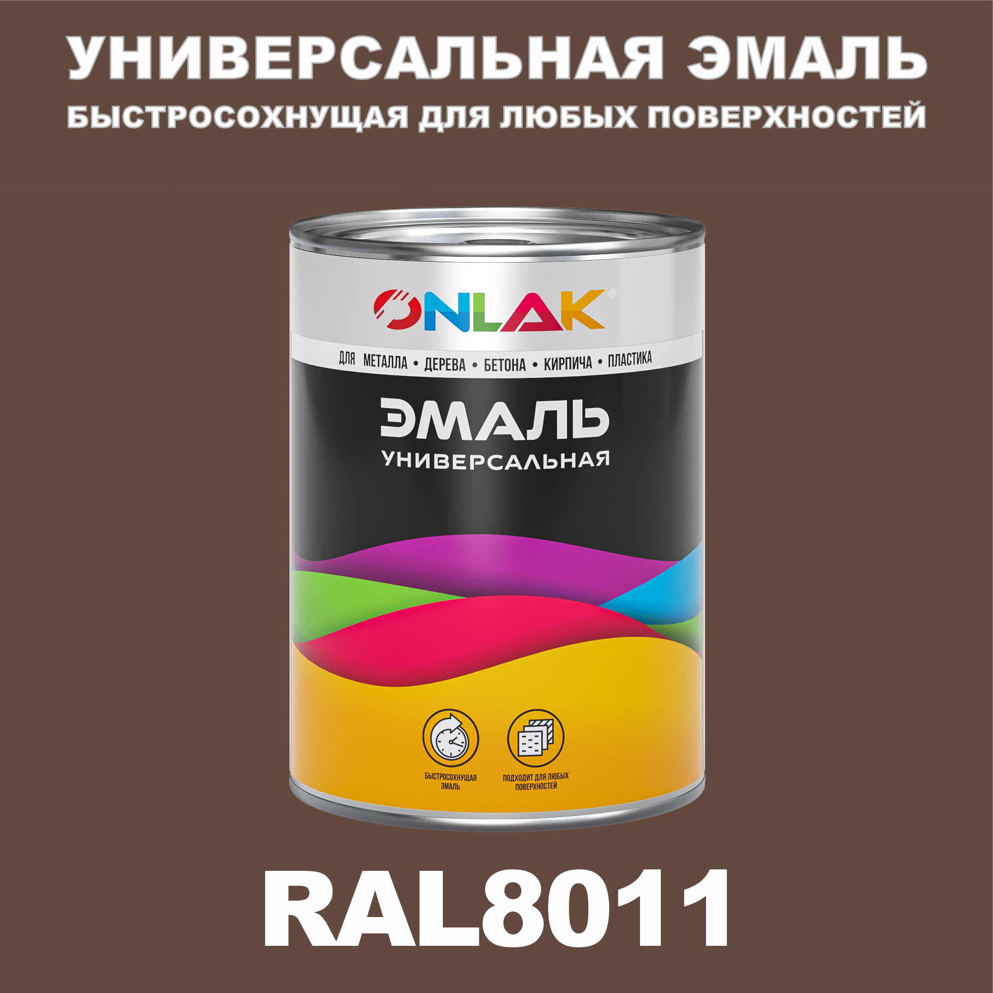 фото Эмаль onlak универсальная ral8011 по металлу по ржавчине для дерева бетона пластика