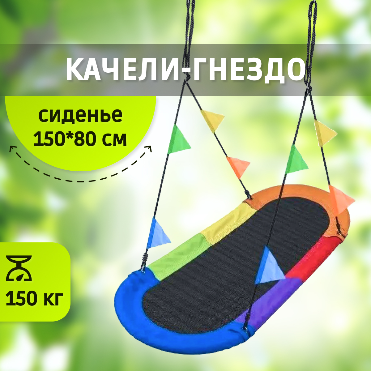 

Качели-гнездо Капризун FPP-S007 150x80 см разноцветный, Овальные качели-гнездо