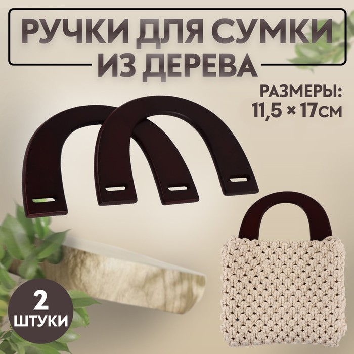 

Ручки для сумки Арт Узор деревянные, 11,5 x 18 см, цвет коричневый