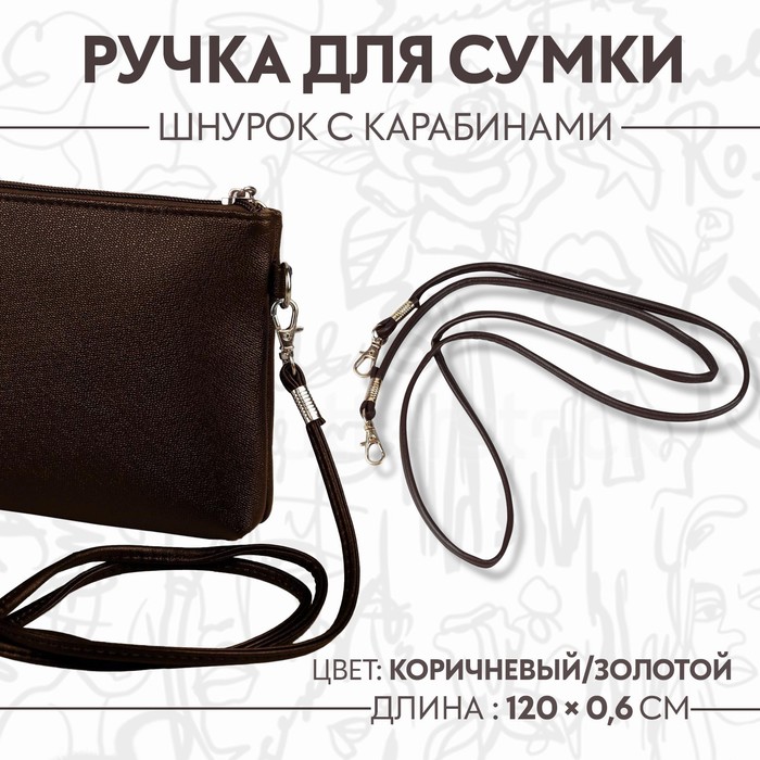 

Ручка-шнурок для сумки Арт Узор с карабинами, 120 x 0,6 см, цвет коричневый, 2шт