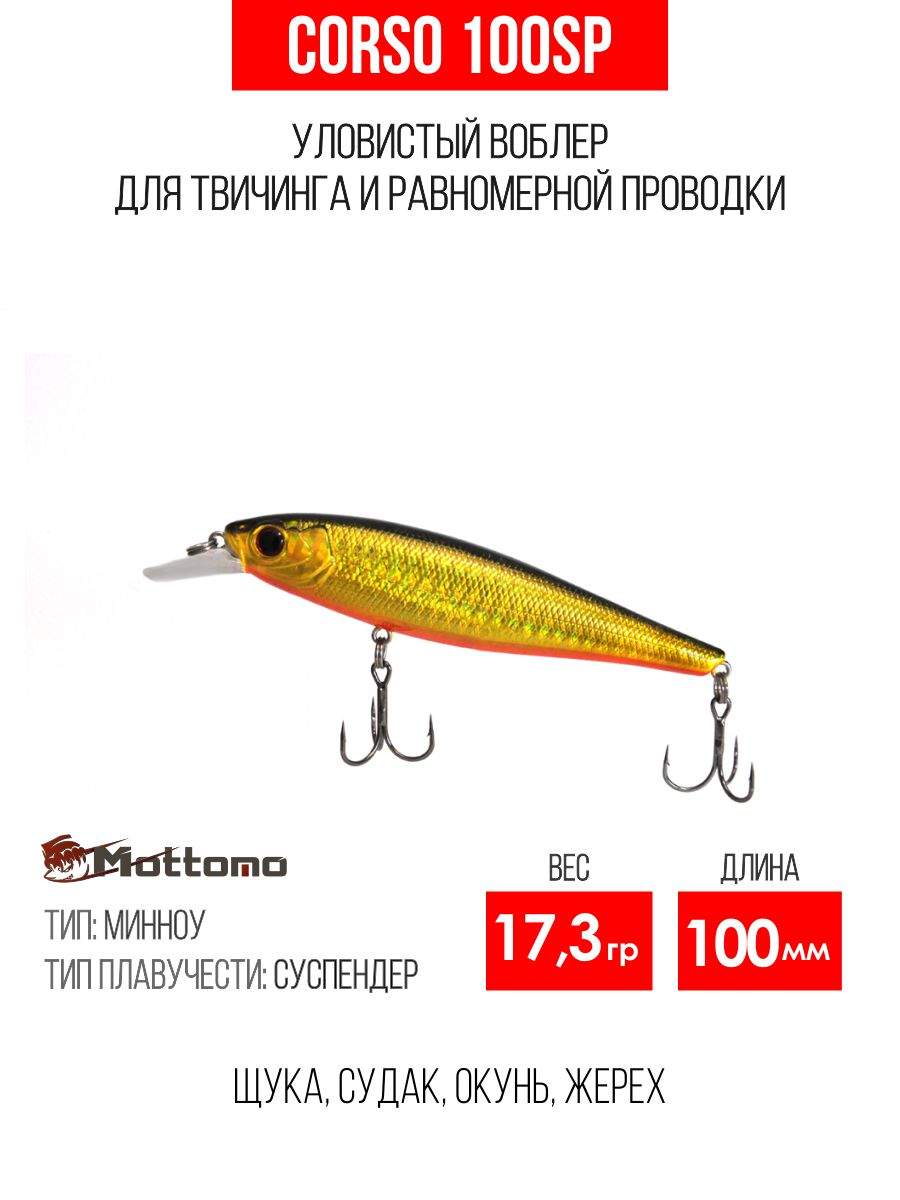 

Воблер Mottomo Corso 100SP 17,3g Gold Flash, Разноцветный, Corso